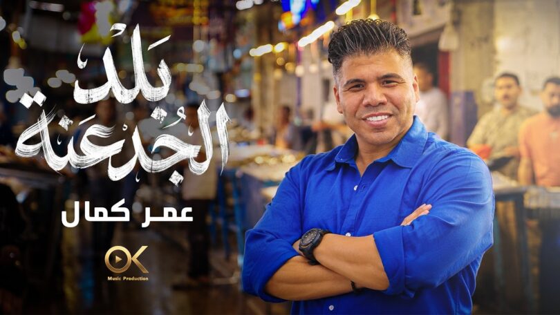 عمر كمال بلد الجدعنة - تفاصيل الخبر