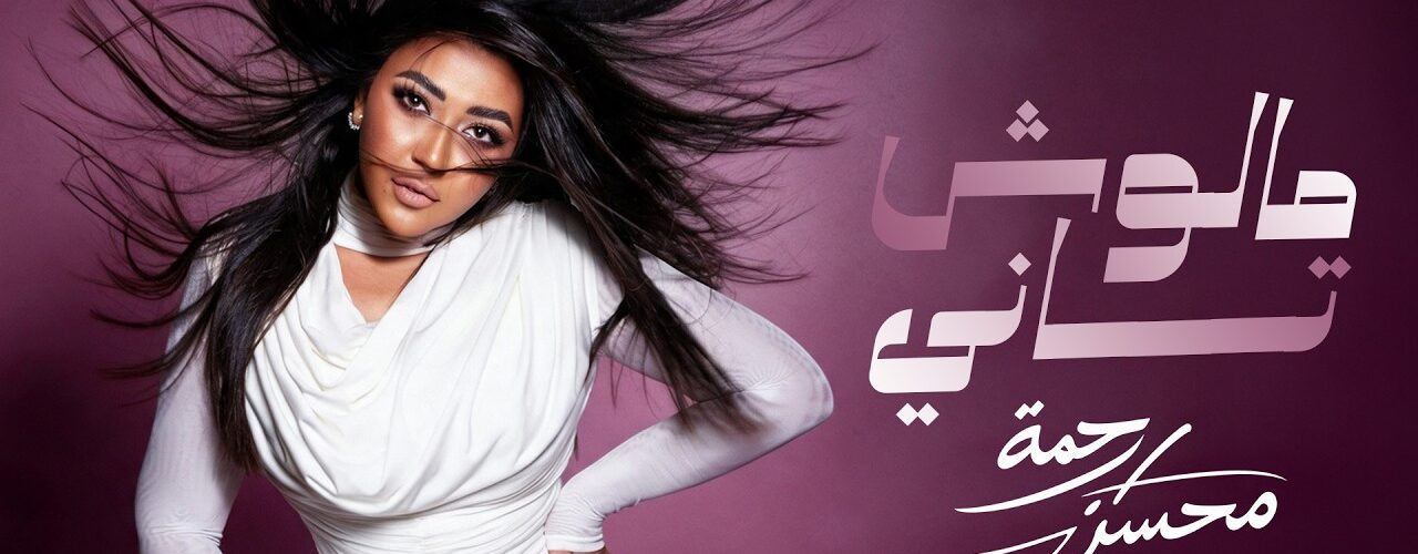 رحمه محسن مالوش تاني - تفاصيل الخبر