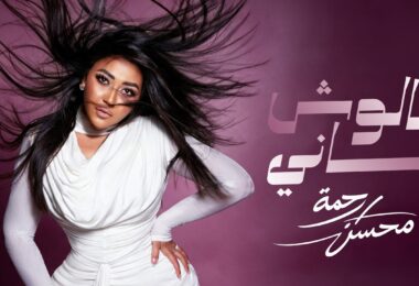 رحمه محسن مالوش تاني - تفاصيل الخبر
