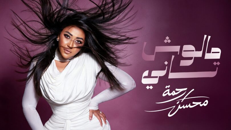 رحمه محسن مالوش تاني - تفاصيل الخبر
