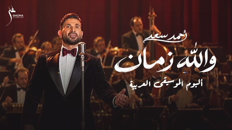 احمد سعد والله زمان - تفاصيل الخبر