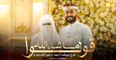 قولوا شاء الله فرح - تفاصيل الخبر