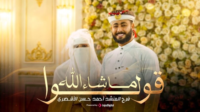 قولوا شاء الله فرح - تفاصيل الخبر
