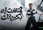 استفدت ايه بكبريائك حصل - تفاصيل الخبر